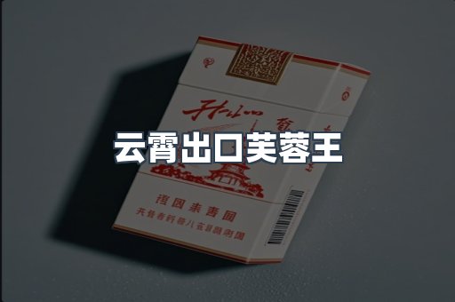 云霄出口芙蓉王
