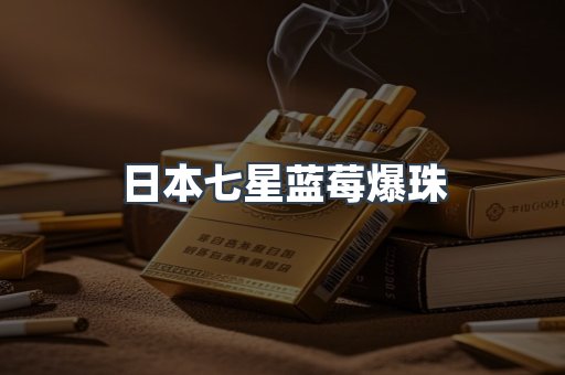 日本七星蓝莓爆珠