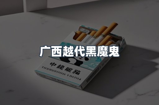 广西越代黑魔鬼