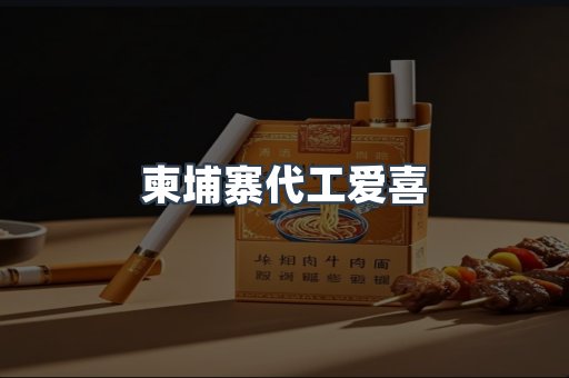 柬埔寨代工爱喜